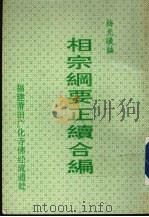 相宗纲要正续合编（ PDF版）