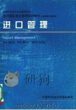 进口管理 中层管理人员适用 1996 PDF电子版封面 7800044963 郝宝生编