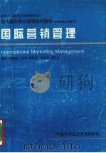 国际营销管理 中层管理人员适用 1996 PDF电子版封面 7800044963 李晓丽编