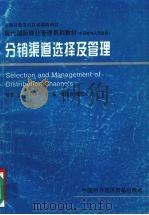 分销渠道选择及管理 中层管理人员适用 1996 PDF电子版封面 7800044963 文瑜编