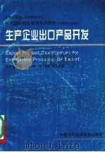 生产企业出口产品开发 中层管理人员适用 1996 PDF电子版封面 7800044963 杨积健编;熊伟译