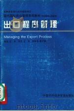 出口程序管理 中层管理人员适用 1996 PDF电子版封面 7800044963 王禾编;王禾译