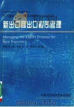 新出口商出口程序管理 中层管理人员适用 1997 PDF电子版封面 7800044963 王禾编;王禾译