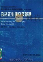 合资企业建立及管理  中层管理人员适用   1996  PDF电子版封面  7800044963  郑万秀编；马春光译 