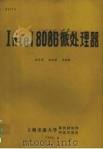 Intel 8086微处理器   1986  PDF电子版封面    唐长钧等编 