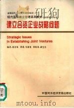 建立合资企业战略问题 高层管理人员适用 1996 PDF电子版封面 7800044963 郑万秀编;马春光译