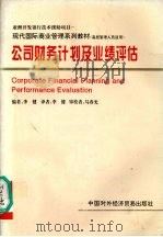 公司财务计划及业绩评估 高层管理人员适用 1996 PDF电子版封面 7800044963 李健编;李健译