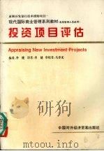 投资项目评估 高层管理人员适用 1996 PDF电子版封面 7800044963 李健编;李健译