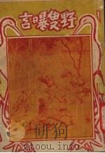 剑骨琴心  原著古本野叟曝言（ PDF版）