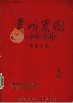 贵州宏图：科技、经济、社会发展探索  农业专辑  1   1983  PDF电子版封面    贵州省科技规划领导小组，贵州省科技情报研究所编 