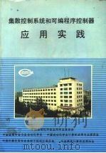 集散控制系统和可编程序控制器应用实践（1993 PDF版）