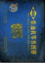 6120柴油机零件图册（1970 PDF版）