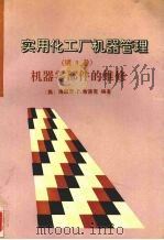实用化工厂机器管理 第3卷 机器零部件的维修 1994 PDF电子版封面 7502511334 (美)海因茨.P.布洛克编著
