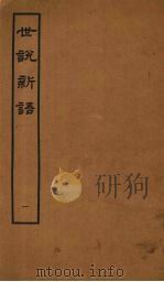世说新语  1（ PDF版）