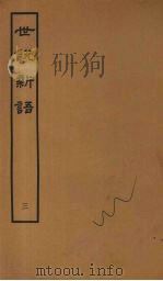 世说新语  3（ PDF版）