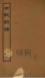 世说新语  4（ PDF版）