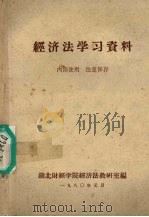 经济法学习资料 1980 PDF电子版封面 湖北财经学院经济法教研室编