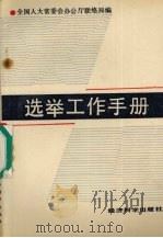 选举工作手册 1989 PDF电子版封面 750580278X 全国人大常委会办公厅联络局编