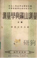 测量学与矿山测量  上（1954 PDF版）