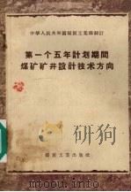 第一个五年计划期间煤矿矿井设计技术方向 1956 PDF电子版封面 15035·247 中华人民共和国煤炭工业部制订