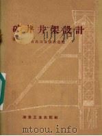 矿井井架设计（1959 PDF版）