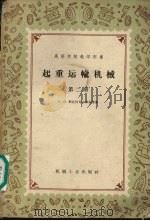 起重运输机械  第2册（1959 PDF版）