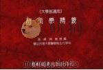 酵素学精义 大学部适用 1989 PDF电子版封面 吕锋洲编