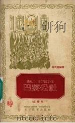 巴黎公社 注音本 1959 PDF电子版封面 9060·332 胡代聪编著