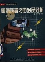 电脑病毒之防治与剖析（1992 PDF版）