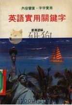 英语实用关键字（1989 PDF版）