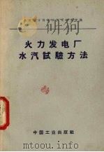 火力发电厂水汽试验方法（1965 PDF版）