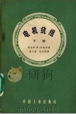 电机绕组 下 1963 PDF电子版封面 15165·1270 (苏)济敏,В.И.等著;屠大鲁,沈庆墀译