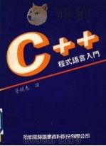 C++程式语言入门 1990 PDF电子版封面 9572202642 蔡明志译
