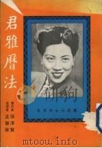 君雅历法（1979 PDF版）