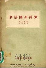 多层刚架计算  一个考虑节点侧移简单而省时的方法（1962 PDF版）