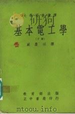 基本电工学  2（1972 PDF版）