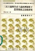 三民主义与共产主义经济制度下农业发展之比较研究 1989 PDF电子版封面 李民安著