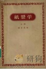 纸浆学  上（1956 PDF版）