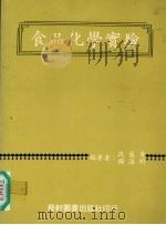 食品化学实验（1989 PDF版）