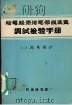 输电线路继电保护装置调试检验手册  1  距离保护（ PDF版）