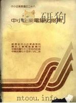 中小企业电脑化指南 1986 PDF电子版封面 经济部中小企业处委托资讯工业策进会编