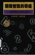 开发智能的奇迹 挑战电脑的史丰收速算法 1990 PDF电子版封面 史丰收著