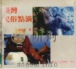 台湾民俗点滴   1989  PDF电子版封面    郑琳枝著 