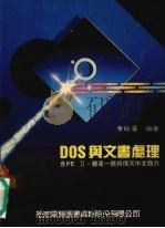 DOS与文书处理 1990 PDF电子版封面 黄昭睿编著