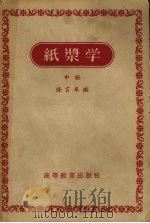 纸浆学  中（1959 PDF版）
