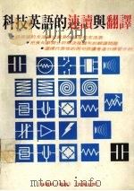 科技英语的速读与翻译   1980  PDF电子版封面  9579219230  孙国钦编著 