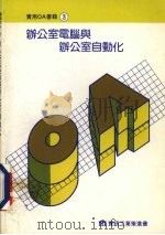 办公室电脑与办公室自动化（1986 PDF版）