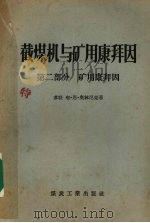 截煤机与矿用康拜因  矿用康拜因  第2部分（1957 PDF版）