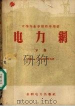 电力纲 下 1957 PDF电子版封面 15143·106 (苏联)A.Я利亚布柯夫著