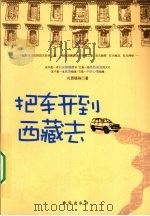 把车开到西藏去（ PDF版）